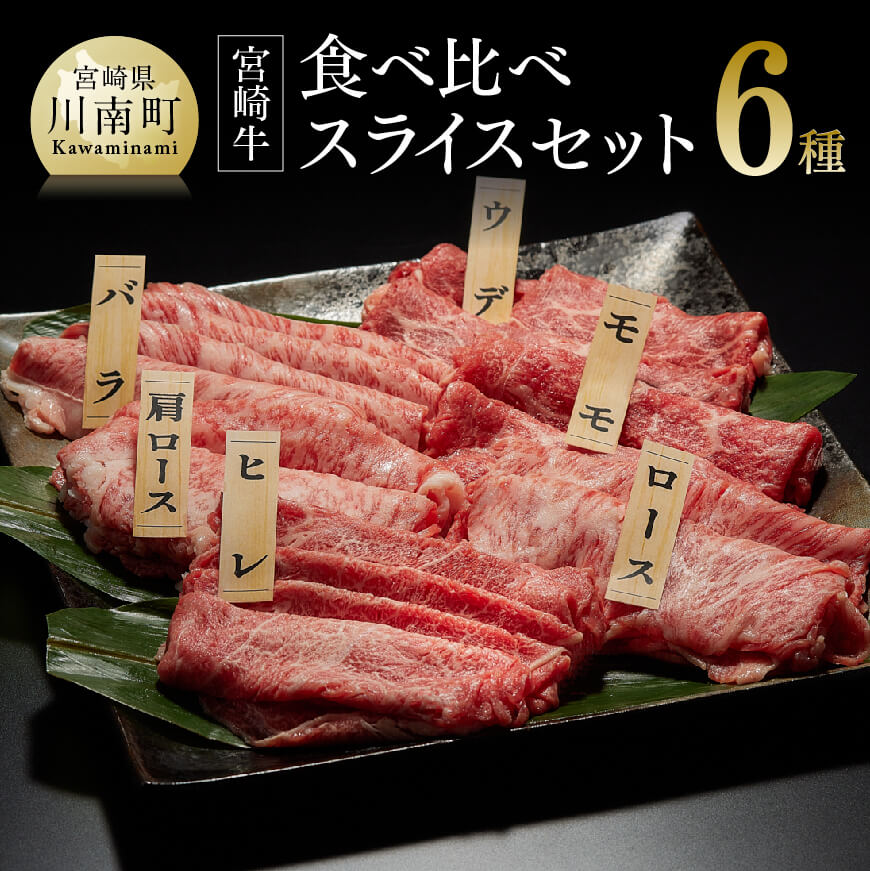 宮崎牛スライス６種食べ比べ600g 肉 牛肉 国産 黒毛和牛