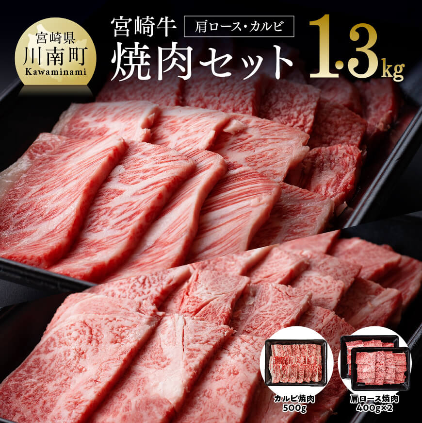 宮崎牛焼肉1.3kg　牛肉