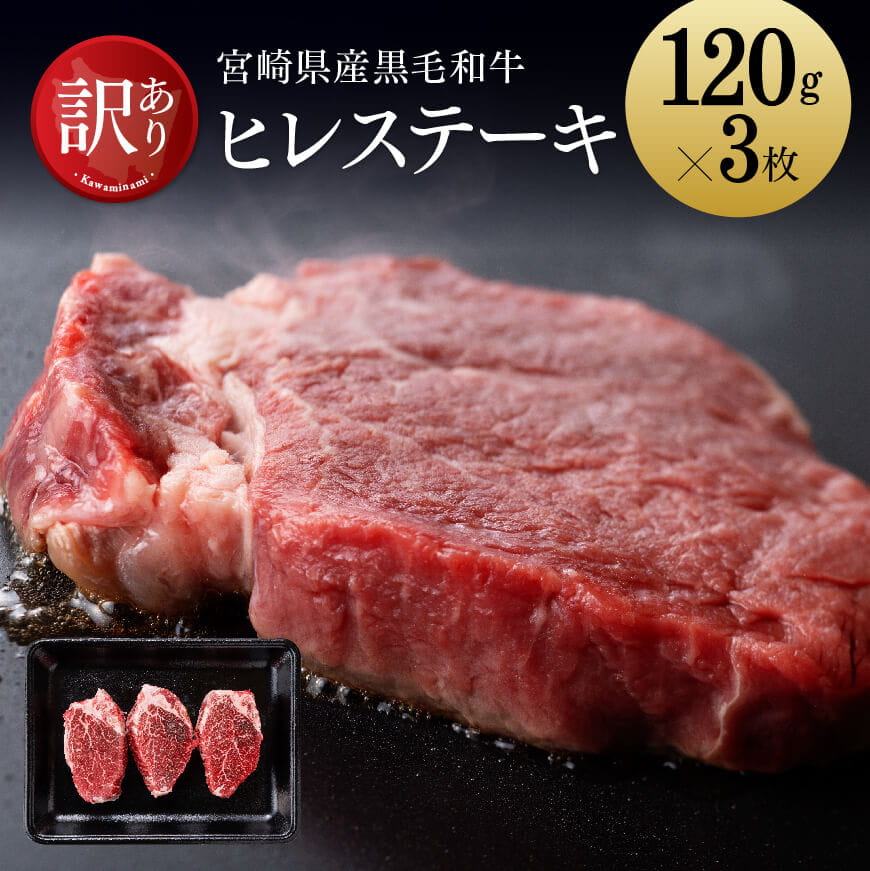 【訳あり】宮崎県産黒毛和牛ヒレステーキ360g[A]　牛肉 牛 肉