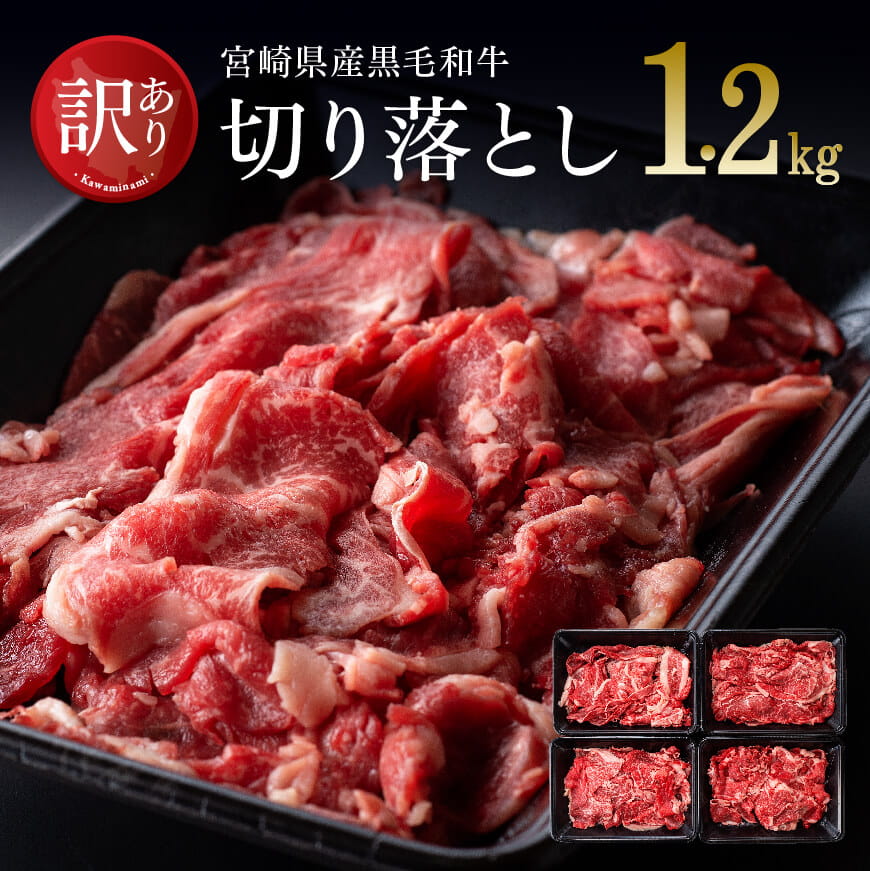 【訳あり】宮崎県産黒毛和牛切り落とし1.2kg[A] 牛肉 牛 肉