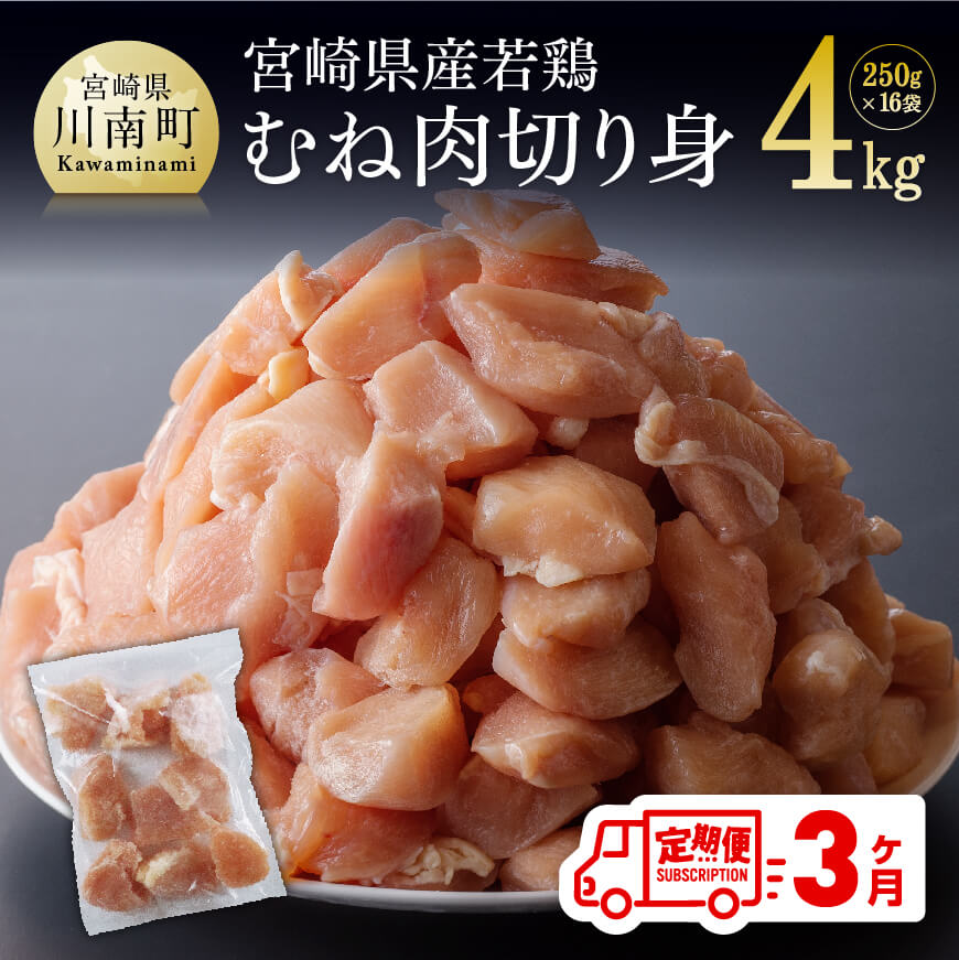 【３ヶ月定期便】宮崎県産若鶏むね切身IQF4kg(250g×16袋) 肉 鶏肉 精肉 ムネ肉