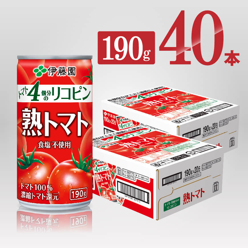 熟トマト190g（缶20本入り×2ケース）