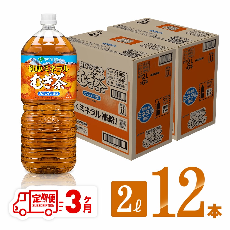 【3ケ月定期便】健康ミネラル むぎ茶 2L×12本 PET 飲料類 ソフトドリンク 麦茶