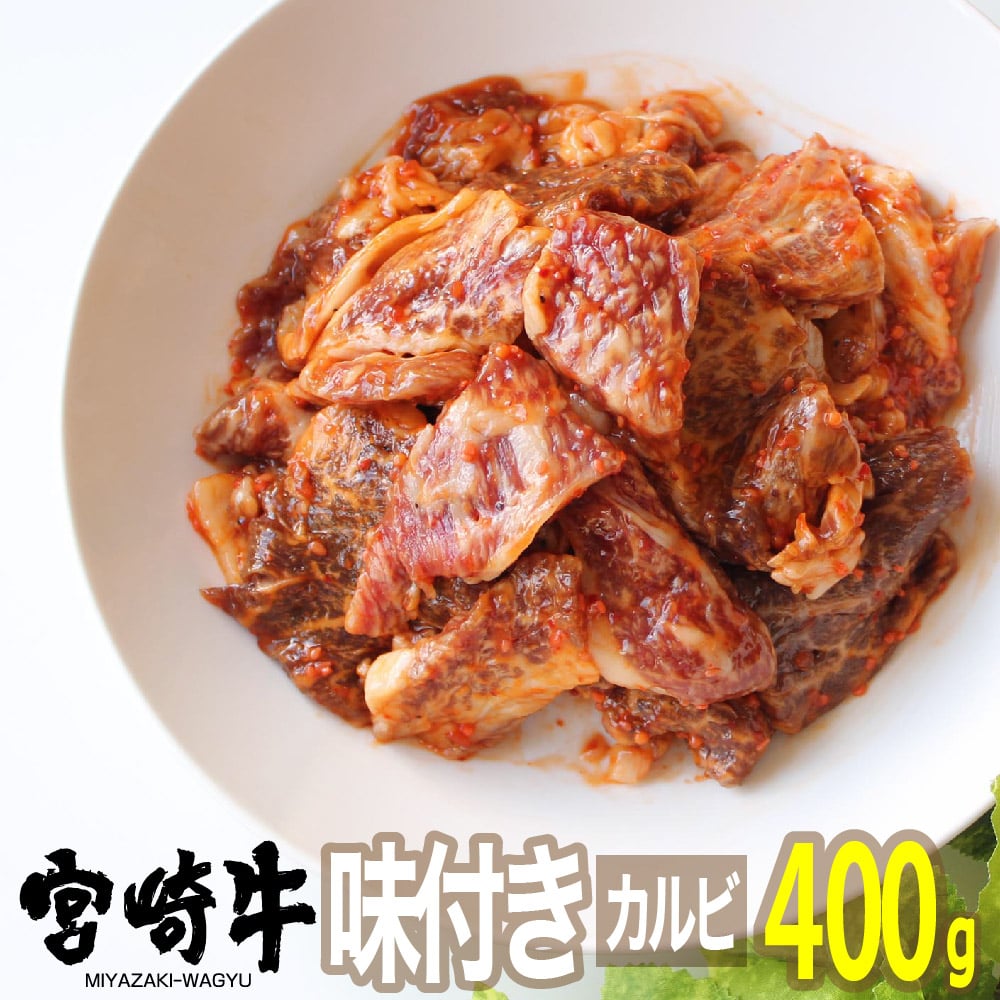 宮崎牛味付きカルビ400g　牛肉