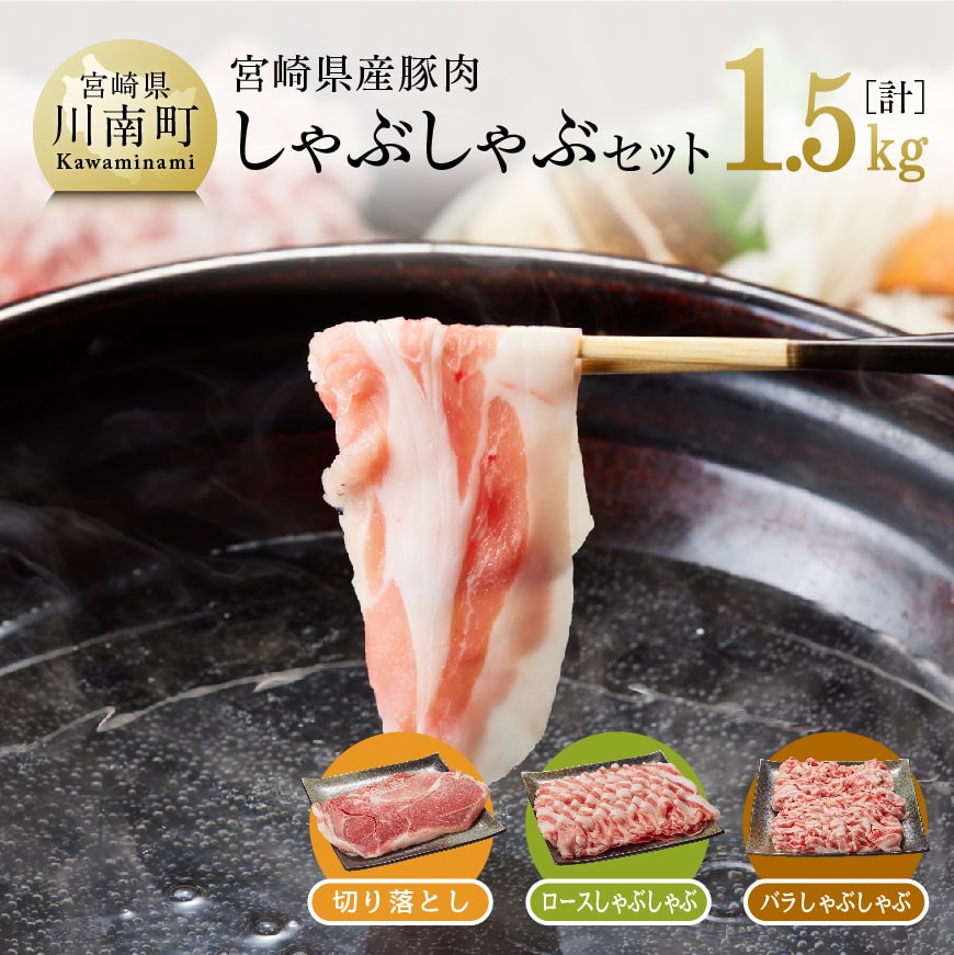 宮崎県産豚肉しゃぶしゃぶセット1.5kg