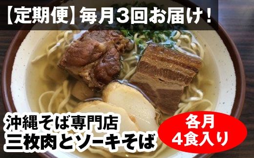 定期便 ３回お届け 自家製麺 沖縄そば専門店 三枚肉とソーキそば セット 各月４食入り 沖縄県南風原町 Jre Pointが 貯まる 使える Jre Mall