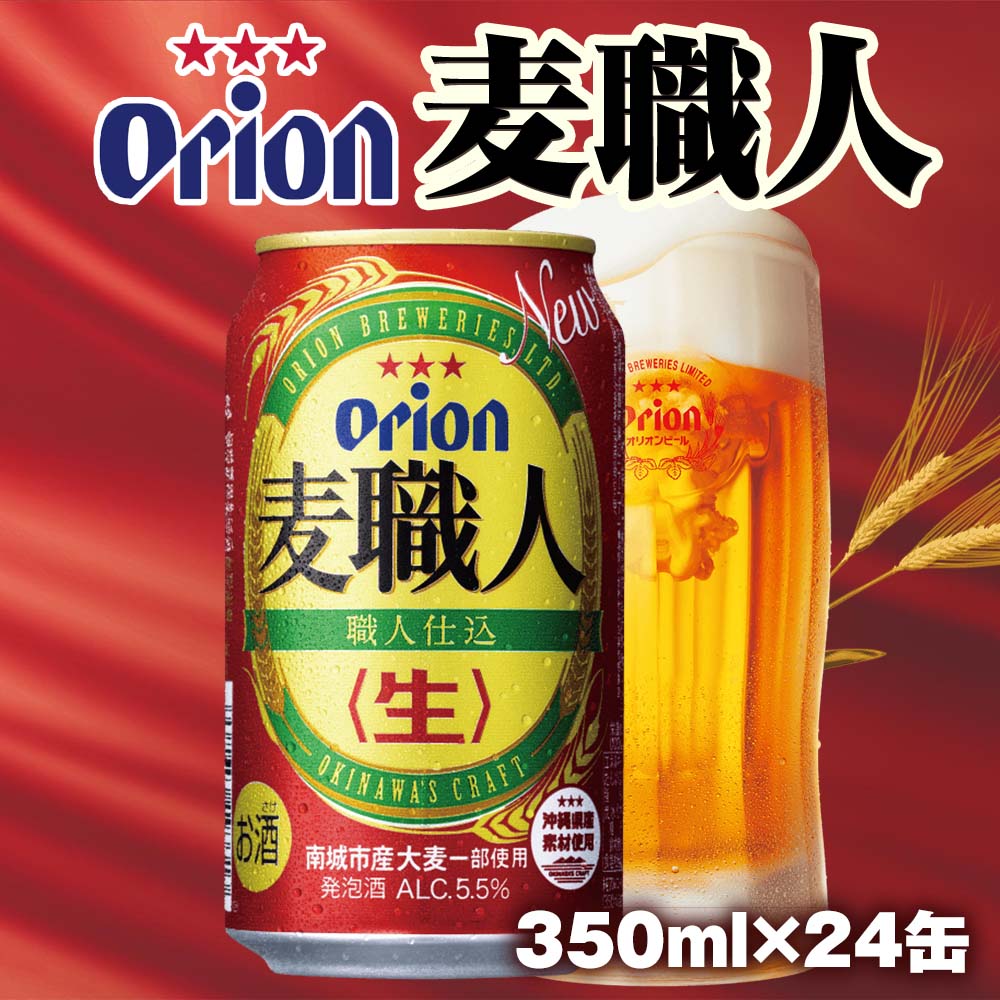 オリオンビール　麦職人　発泡酒（350ml×24缶）