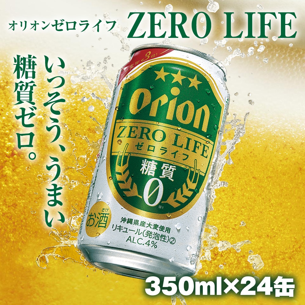 オリオンビール　オリオンゼロライフ（350ml×24缶）