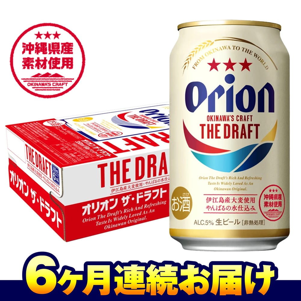 オリオンビール　ザ・ドラフト（350ml×24缶）　6ヶ月連続お届け