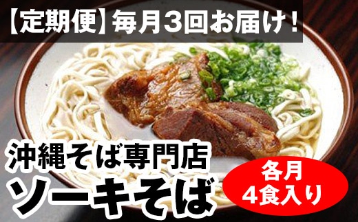 定期便 ３回お届け 自家製麺 沖縄そば専門店 ソーキそば セット 各月４食入り 沖縄県南風原町 Jre Pointが 貯まる 使える Jre Mall