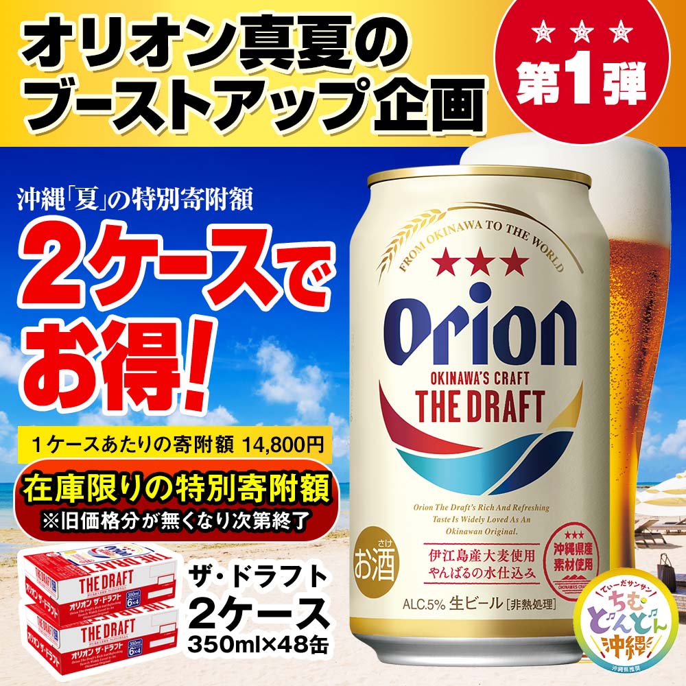 ちむどんどんフェア【夏季限定寄附額】オリオンビール　ザ・ドラフト（350ml×48缶）