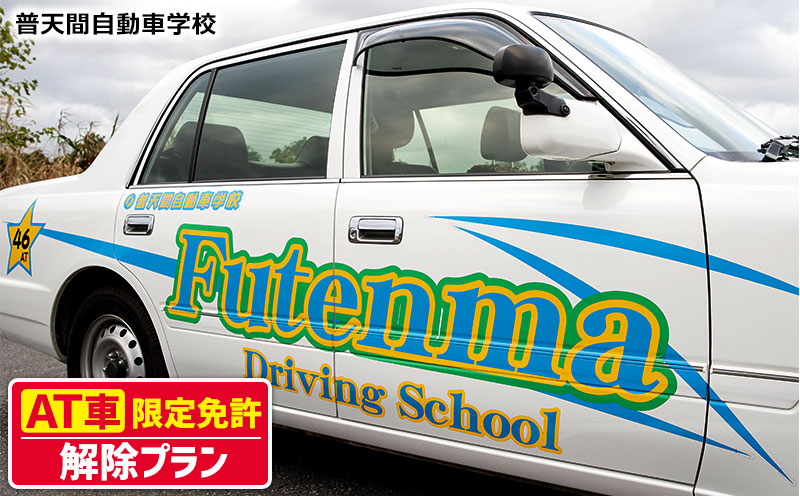 普天間自動車学校 At オートマチック 限定免許解除プラン 沖縄県北中城村 Jre Pointが 貯まる 使える Jre Mall