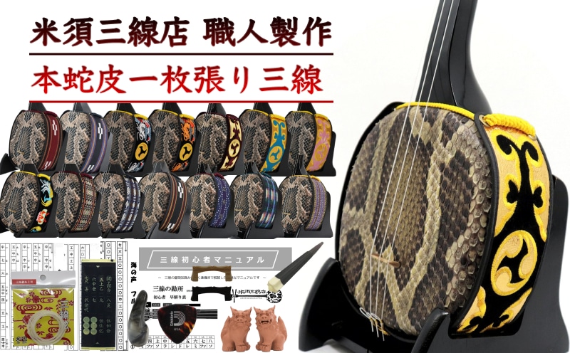 米須三線店】沖縄三線 スタンダードセット 本張り カスタマイズ