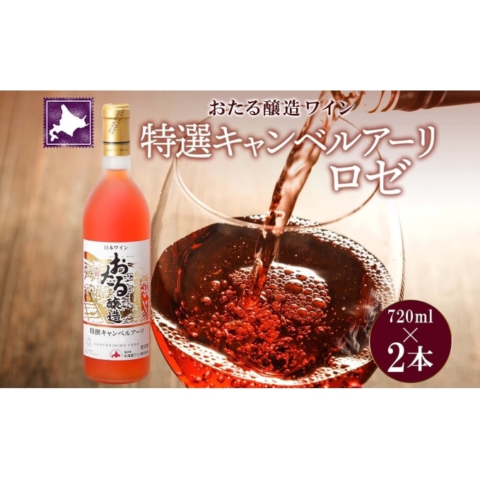 北海道 おたる特選キャンベルアーリ ロゼワイン 2本 セット おたる醸造 仁木町 7ml フルーティー 日本ワイン 酒 お酒 甘口 家飲み 記念日 誕生日 生葡萄酒 果実酒 ご当地ワイン フルーツ 北海道仁木町 Jre Pointが 貯まる 使える Jre Mall