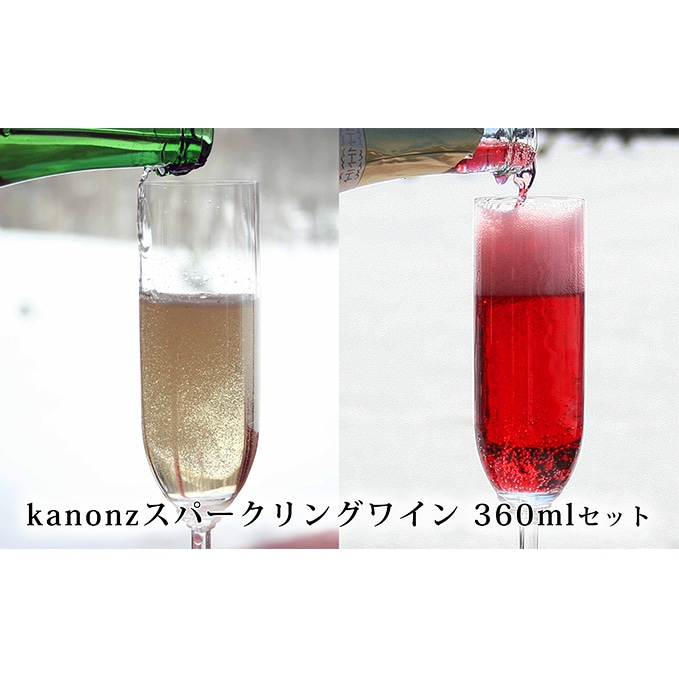 kanonzスパークリングワイン白&ロゼセット(各360ml)
