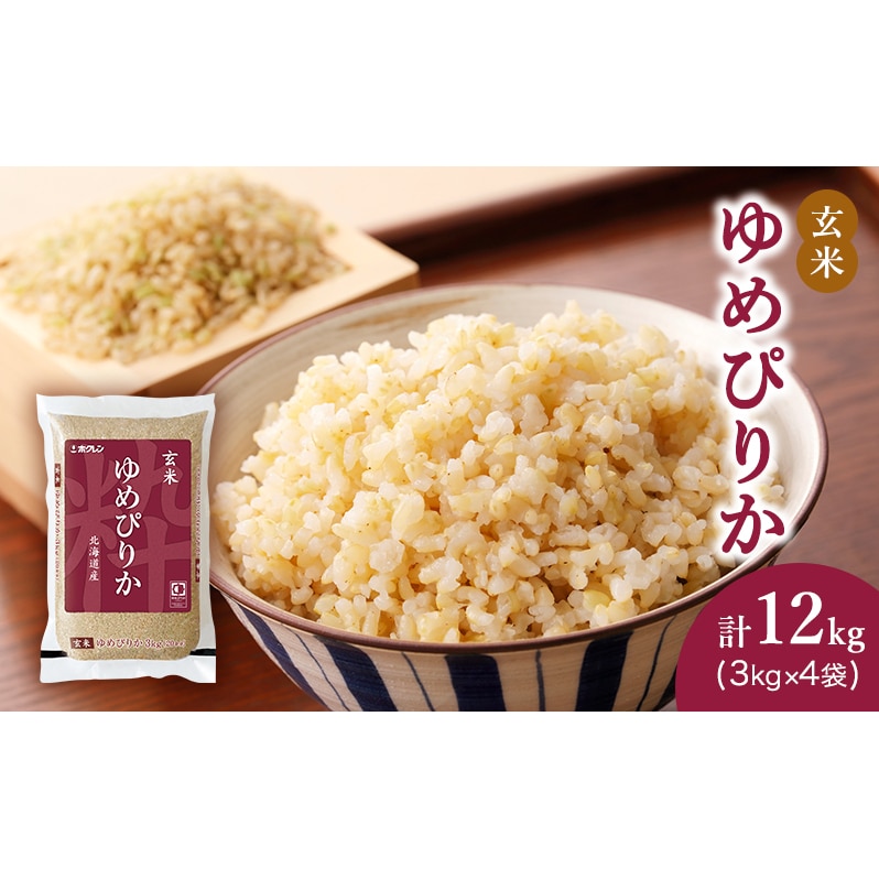 北海道倶知安町　ふるさと納税　玄米12kg（3kg×4）　ホクレンゆめぴりか　米、ごはん