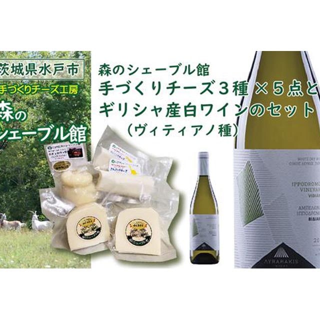 森のシェーブル館 手づくりチーズ３種 ５点 とギリシャ産白ワイン ヴィディアノ種 のセット 茨城県水戸市 Jre Pointが 貯まる 使える Jre Mall