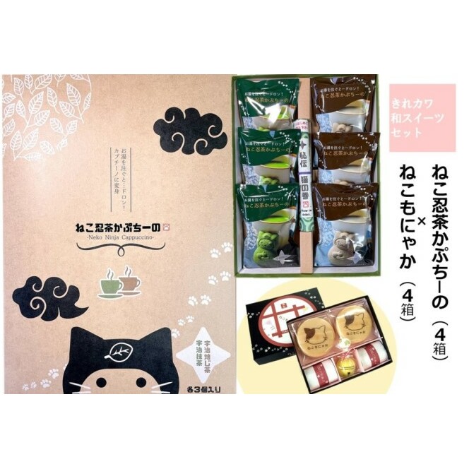 ねこ忍茶かぷちーの と ねこもにゃか お配りセット 各4箱 京の老舗がお届けする見て楽しい 飲んで食べて美味しい 面白い和スイーツ 京都府宇治田原町 Jre Pointが 貯まる 使える Jre Mall