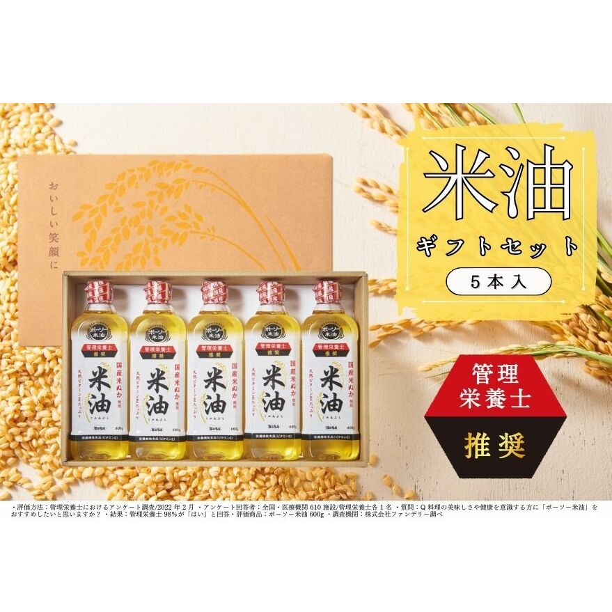 ボーソーの米油 ギフトセット(J01)