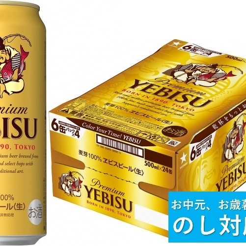 【のし対応可】ヱビスビール・500ml×1ケース(24缶)(A51)