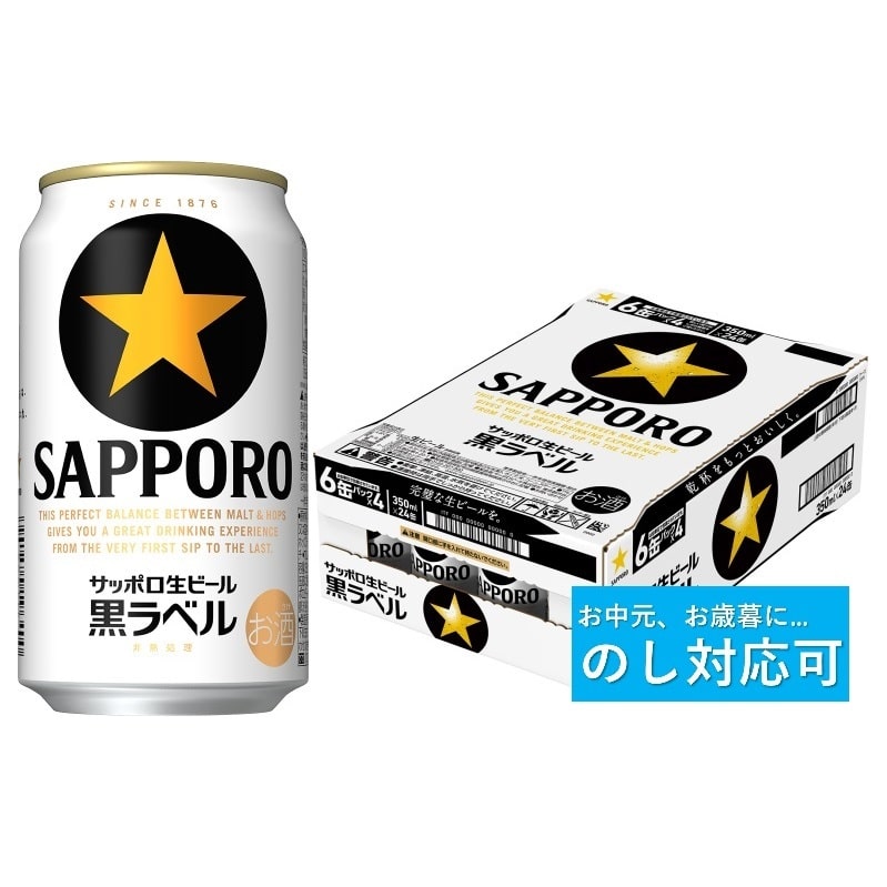 【のし対応可】サッポロ 黒ラベル・350ml×1ケース（24缶）(A52)