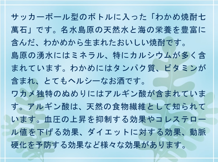 サッカーのまちから贈る サッカーボール型ボトル わかめ焼酎 長崎県島原市 Jre Pointが 貯まる 使える Jre Mall