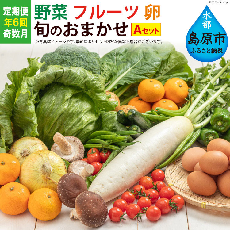 長崎県島原市　通販　ふるさと納税　AF059島原の旬の野菜・果物！おまかせ野菜・果物・卵セット