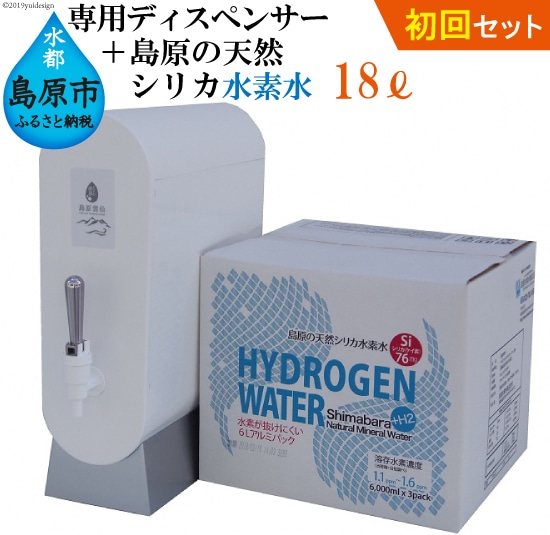 初回セット 専用ディスペンサー 島原の天然シリカ水素水18l 6l 3 長崎県島原市 Jre Pointが 貯まる 使える Jre Mall