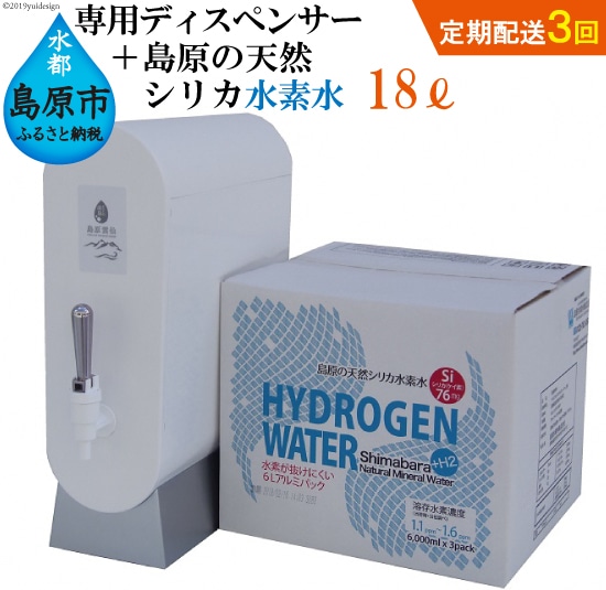 初回セット 定期配送全3回 専用ディスペンサー 島原の天然シリカ水素水18l 6l 3 3回 長崎県島原市 Jre Pointが 貯まる 使える Jre Mall