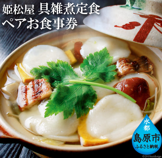 元祖 具雑煮 姫松屋のペアお食事券 長崎県島原市 Jre Pointが 貯まる 使える Jre Mall