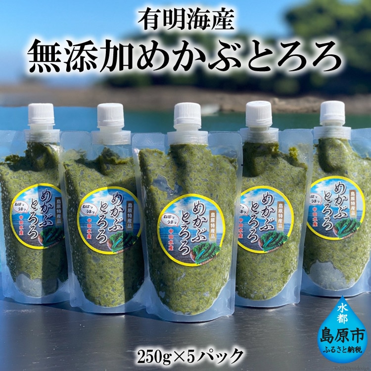 有明海産 無添加めかぶとろろ 250g 5パック 長崎県島原市 Jre Pointが 貯まる 使える Jre Mall