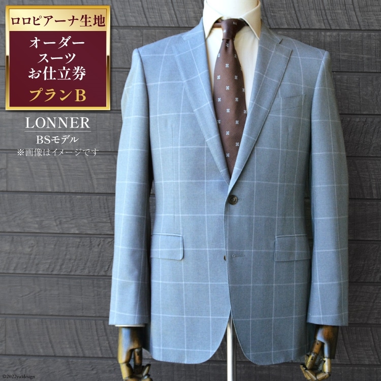 AG111「Lonner（ロンナー）」 オーダースーツお仕立券＜プランB＞【BS