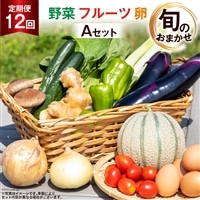 【定期便】野菜・フルーツ・卵　旬のお任せセットA　年12回お届け