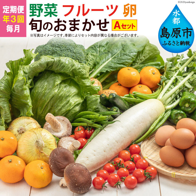 【定期便】野菜・フルーツ・卵　旬のお任せセットA　年3回お届け