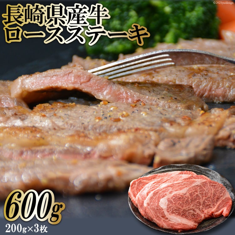 長崎県産牛ロースステーキ　600g（200g×3枚）