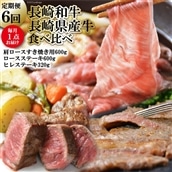 【定期便】長崎和牛・長崎県産牛の食べ比べ　6回コース