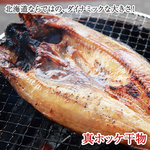 361 北海道産 特大 真ホッケ 約1kg 1尾 北海道 干物 ほっけ 焼き魚 魚介 海鮮 北海道弟子屈町 Jre Pointが 貯まる 使える Jre Mall