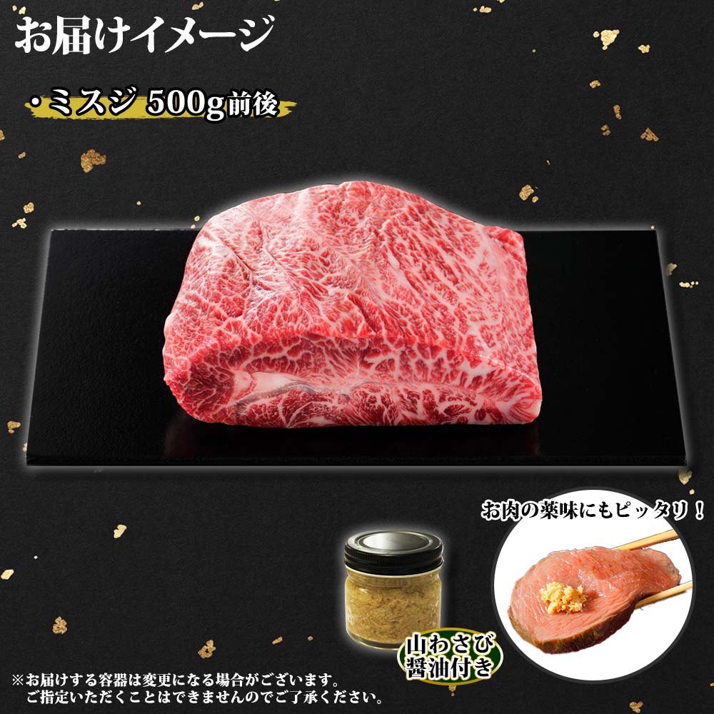 766 厳選 霜降り 黒毛和牛 A5 等級 特上 ミスジ 500g前後 q みすじ サーロイン ステーキ 赤身 牛 和牛 肉 ヒレ 山わさび 取り寄せ 送料無料 北海道 弟子屈町 北海道弟子屈町 Jre Mallふるさと納税