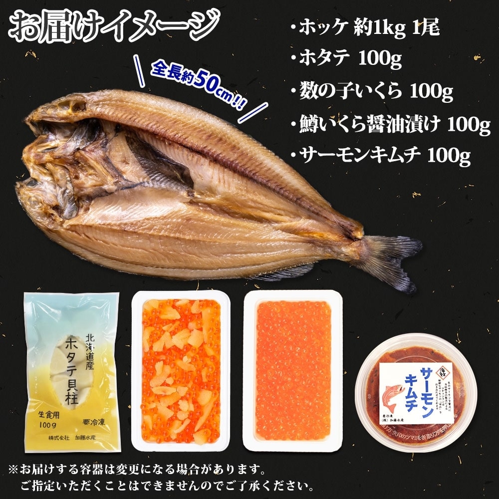 1407 真ホッケ 1尾 ホタテ 鱒いくら 醤油漬け 数の子いくら サーモンキムチ 各100g 海鮮 干物 開き ほっけ 魚卵 ほたて 帆立 ますいくら 鱒 イクラ ピリ辛 鮭 海鮮丼 漬け おかず 送料無料 北海道 弟子屈町 000円 北海道弟子屈町 Jre Mallふるさと納税