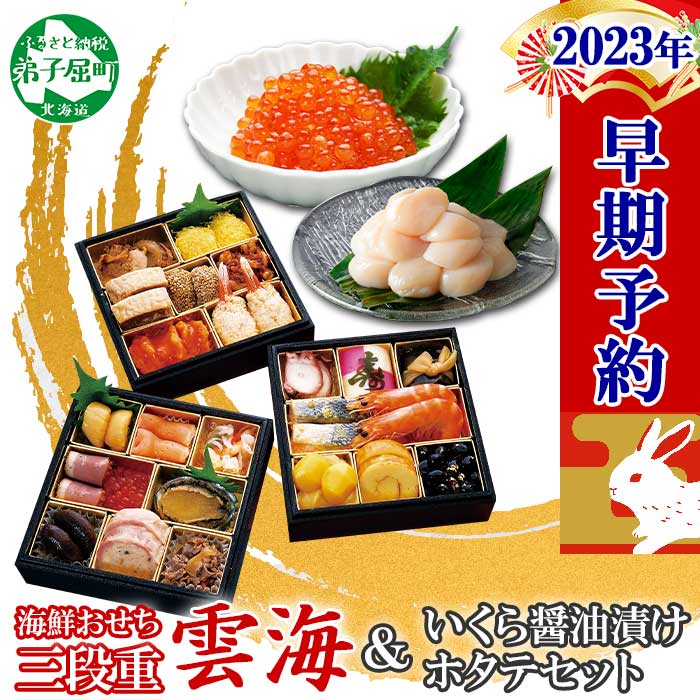 1026.【北海道】2022年 迎春 おせち 料理 お節 セット 三段重 「雲海 