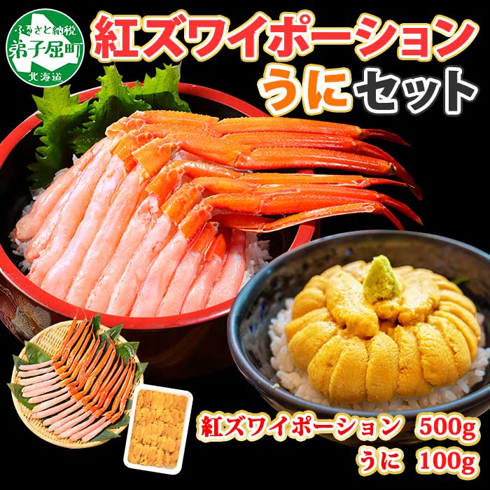 1365 紅ズワイガニ ポーション 500g うに チリ産 冷凍 100g セット 紅ズワイ 紅ズワイ蟹 紅ずわいがに カニ かに 蟹 ウニ 雲丹 チリ産 海鮮 海鮮丼 鍋 しゃぶしゃぶ 送料無料 北海道 弟子屈町 000円 北海道弟子屈町 Jre Pointが 貯まる 使える Jre Mall 1365 紅ズワイガニ ポーション 500g うに チリ産 冷凍 100g セット 紅ズワイ 紅ズワイ蟹 紅ずわいがに カニ かに 蟹 ウニ 雲丹 チリ産 海鮮 海鮮丼 鍋 しゃぶしゃぶ 送料無料 北海道 弟子屈町 000円 北海道弟子屈町 Jre Pointが 貯まる 使える Jre Mall