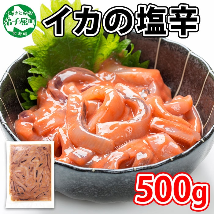 442 いかの塩辛 500g 北海道 いか イカ 烏賊 おつまみ 魚介 海鮮 送料無料 加藤水産 北国からの贈り物 弟子屈町 北海道弟子屈町 Jre Pointが 貯まる 使える Jre Mall
