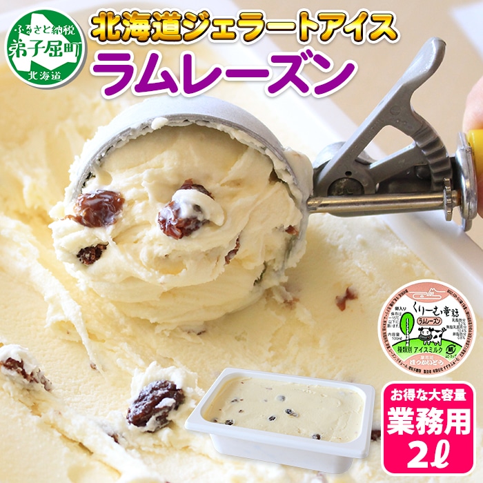 605 北海道 アイスクリーム ラムレーズン ジェラート 業務用 2リットル 2l アイス 大容量 手作り 北国からの贈り物 北海道弟子屈町 Jre Pointが 貯まる 使える Jre Mall