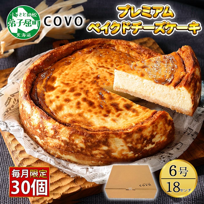 795.【無地熨斗対応】プレミアム ベイクドチーズケーキ 6号 18cm ホール 弟子屈 COVOレストラン限定 チーズ ケーキ お菓子 お取り寄せ お土産 グルメ gift 北海道 弟子屈町
