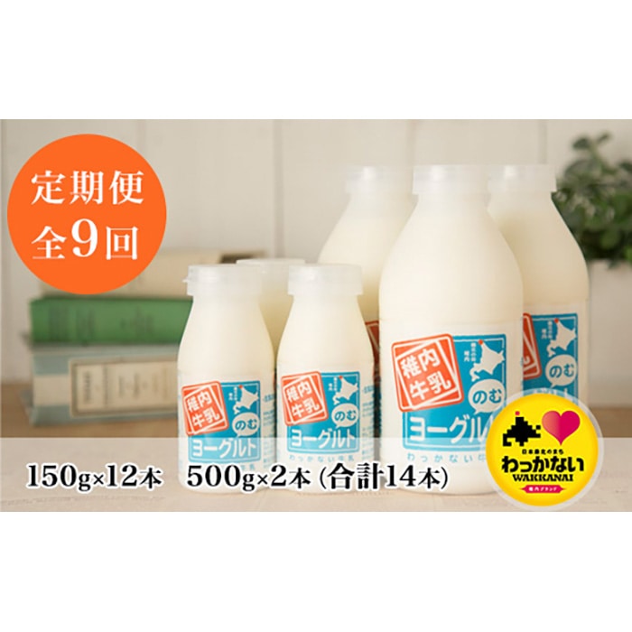 【定期便9か月】北海道最北の地で採れた牛乳を美味しく「飲むヨーグルト」にしました（計14本）【10009】								