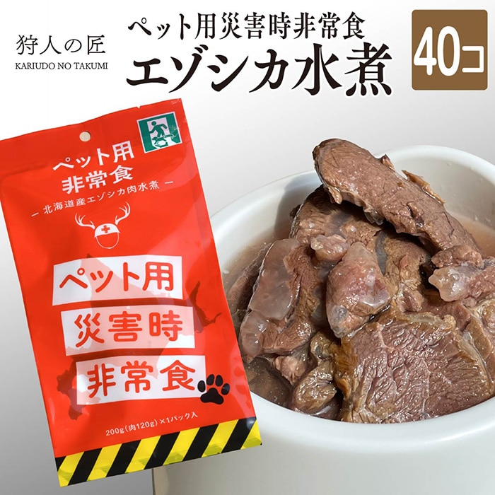 ペットの非常食・常温1年保存OK・エゾシカ水煮・40パック【26010】