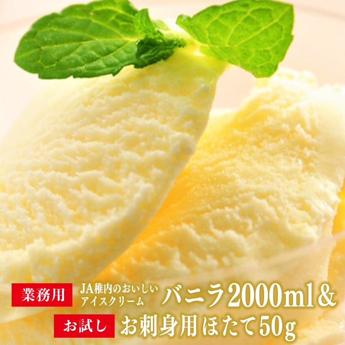 【業務用】JA稚内のおいしいアイスクリーム バニラ2000ml＆【お試し】お刺身用ほたて50g【22043】