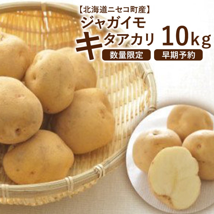 北海道ニセコ町産 ジャガイモ キタアカリ １０kg 数量限定 22年早期予約 ９月末より出荷予定 005 北海道ニセコ町 Jre Pointが 貯まる 使える Jre Mall