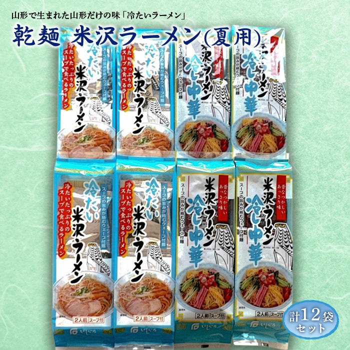 山形県南陽市 米沢ラーメン 夏用 乾麺 12袋入り 958 山形県南陽市 Jre Pointが 貯まる 使える Jre Mall