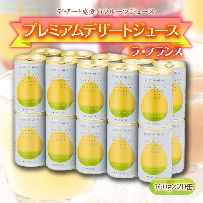 山形の極み プレミアムデザートジュース ラ フランス 缶 11 山形県南陽市 Jre Pointが 貯まる 使える Jre Mall